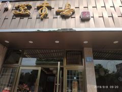 门面-笑来喜馄饨小笼工坊店(湖滨街店)