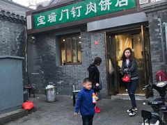 门面-宝瑞门钉肉饼店