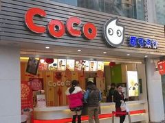 门面-CoCo都可(漫乐城店)