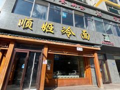 -顺姬冷面(长白西路店)
