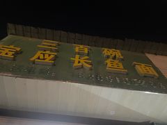 -三百碗宝应长鱼面(板仓街店)