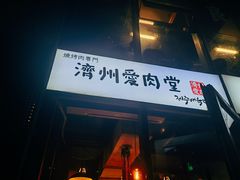 -济州爱肉堂(总店)