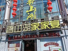 -香山湖家家宴(中山陵店)
