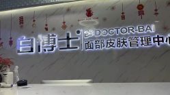 -白博士面部护理&头皮护理
