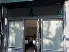 -春餐厅