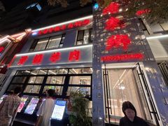 -清真老东乡开锅羊肉(甘南路店)