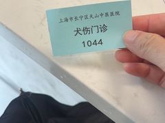 -上海市长宁区天山中医医院