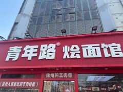 -青年路烩面馆(绿地世纪城店)