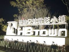 -华谊兄弟（长沙）电影小镇