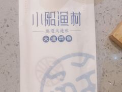 -小船渔村•大连菜•大连焖鱼(明泽街店)