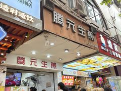 -腾元生煎(西华路店)