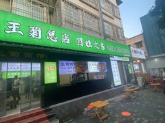 -王菊美食街·王菊面馆(总店)