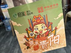 -但家香酥鸭(民生路总店)