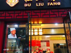 门面-杜六房(大沽路店)