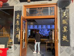 -朱鸿兴面馆(镇湖店)