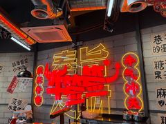 -牛签签串串香(IFS店)