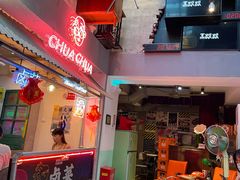 门面-王歘歘·chuǎ火锅(五道营店)