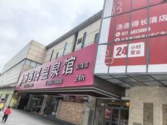 -汤连得(长清路店)