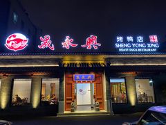 门面-晟永興烤鸭店(五道口店)