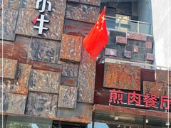-秦小牛煎肉餐厅(河北大街总店)