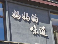 -味道家宴