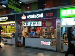 门面-咕噜咕噜·章鱼小丸子(广州荔湾领展广场店)