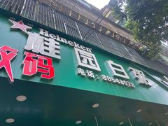 门面-桂园白粥·潮汕老味道