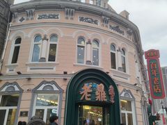 -老鼎丰(靖宇街总店)