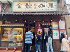 门面-金龙咖喱