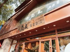 -局气烤鸭·北京菜(德云社店)