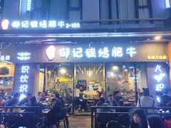 门面-御记碳烤肥牛(东城万达店)
