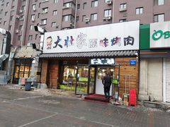 门面-大壮家原味烤肉(兴华北街店)