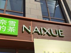 -奈雪的茶(中粮祥云小镇店)