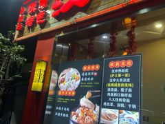 -汉思肴 热面皮(虬江路店)