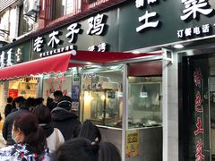 门面-王二甩老木子鸡(江湾店)