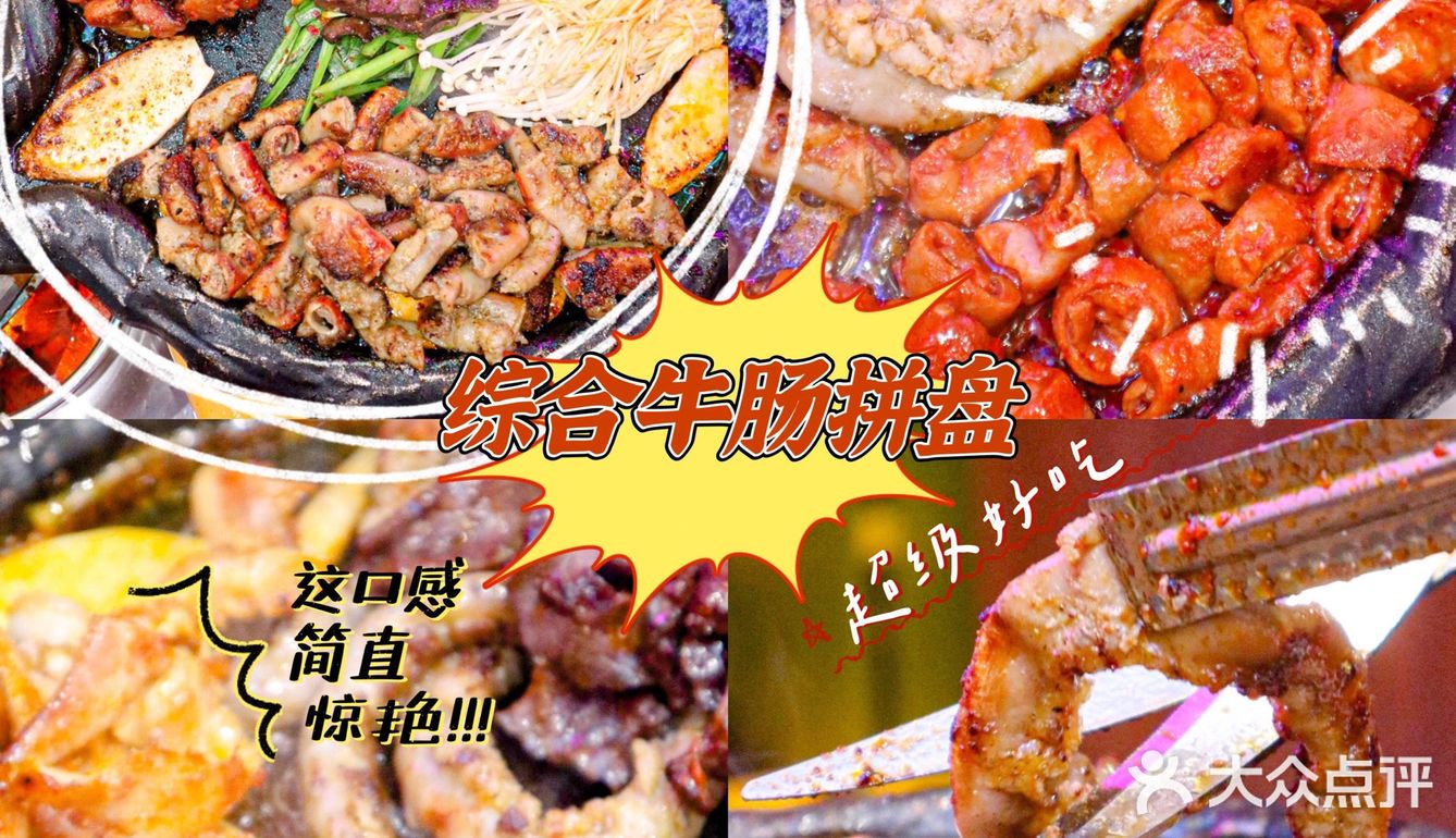 一道菜俘获你的芳心，论好吃还是牛周周·韩国烤肉的特色综合烤牛肠拼盘、无限续海带汤好吃
