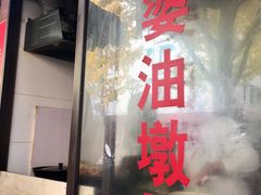 -阿婆油墩子(五里桥路188弄小区店)