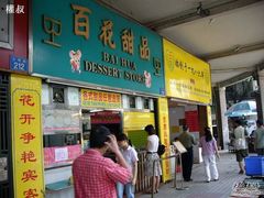 门面-百花传统甜品店(原址店)