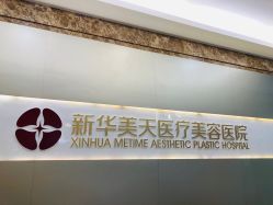 -大连美天医疗美容医院