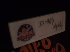 -MIKOMIKO和牛烧肉专门店(南门店)