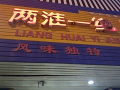 门面-两淮一绝鸡丝辣汤(交通路店)