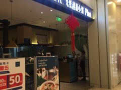 门面-米纸越南小馆(砂之船店)