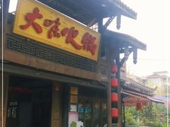 门面-大味生态火锅(蓝谷地店)
