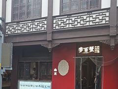 -李百蟹·江南蟹黄面·河景餐厅(夫子庙总店)