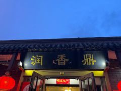 -鼎香润(德胜门内店)