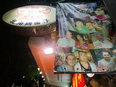 -利强记北角鸡蛋仔(弥敦道店 )