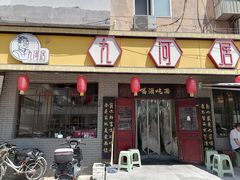 -九河居(荔湾路店)