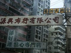 -添好运点心专门店(深水埗店)