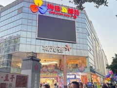 -海珠新都荟城光荟(海珠店)