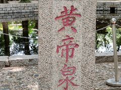 -中华三祖圣地黄帝城遗址文化旅游区